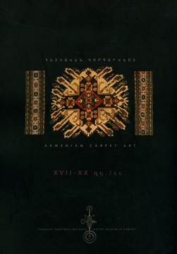 Книги Наследство Арменско килимарско изкуство, XVII - XX в.